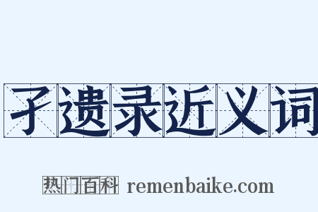 孑遗录近义词是什么意思的图片